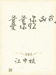 爸爸你凶我我也爱你92