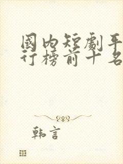 国内短剧平台排行榜前十名