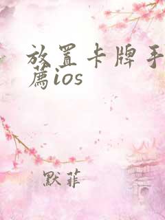 放置卡牌手游推荐ios