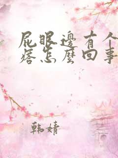 屁眼边有个硬疙瘩怎么回事