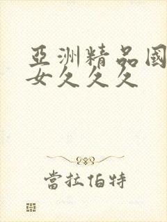 亚洲精品国产美女久久久