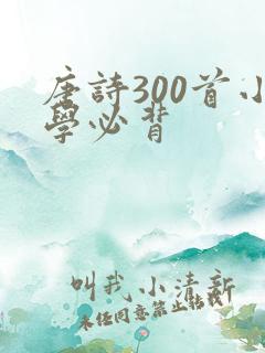 唐诗300首小学必背