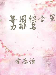 各国综合军事实力排名