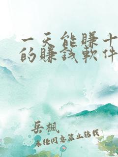 一天能赚十几块的赚钱软件
