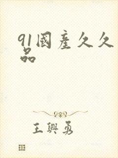 91国产久久精品