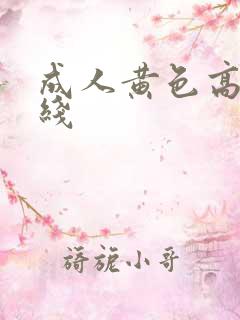 成人黄色高清在线