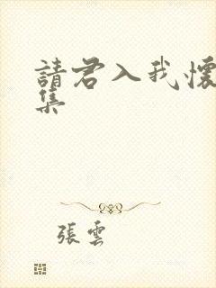 请君入我怀46集