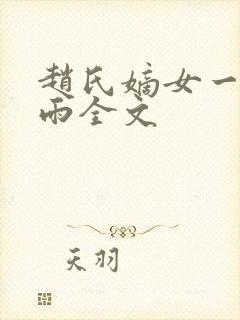 赵氏嫡女一蓑烟雨全文