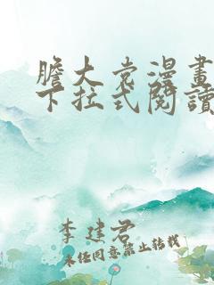 胆大党漫画免费下拉式阅读