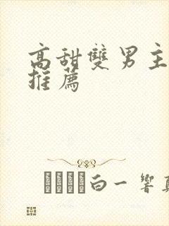 高甜双男主动漫推荐
