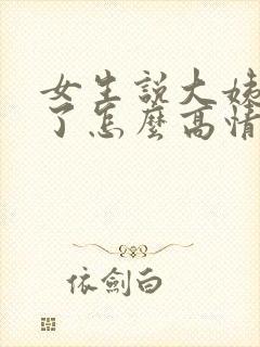 女生说大姨妈来了怎么高情商回复
