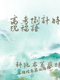 高考倒计时3天祝福语