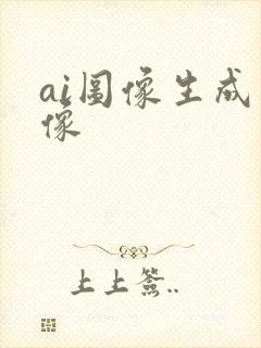ai图像生成图像