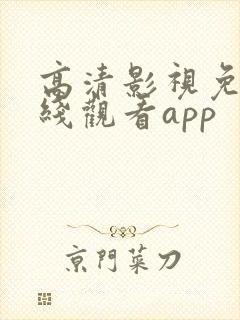 高清影视免费在线观看app