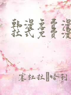 韩漫免费漫画下拉式免费漫画