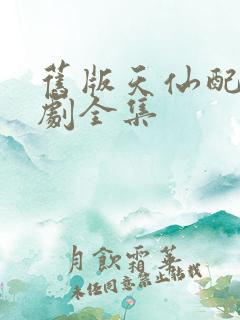 旧版天仙配电视剧全集