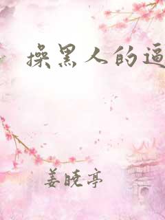 操黑人的逼