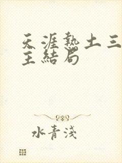 天涯热土三个女主结局