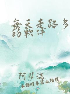 每天走路多赚钱的软件