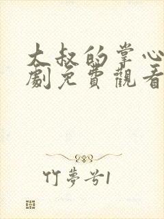 大叔的掌心娇短剧免费观看