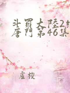 斗罗大陆2绝世唐门第46集