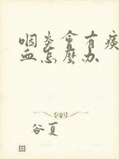咽炎会有痰中带血怎么办