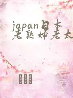 japan日本老熟妇老太交