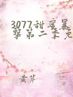 3077甜蜜暴击第二季免费观看动漫