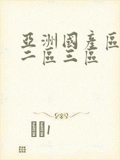亚洲国产区一区二区三区