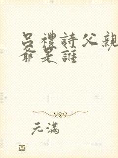 吕礼诗父亲和爷爷是谁