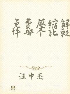 免费压缩解压软件哪个比较好