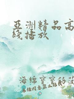 亚洲精品高清在线播放