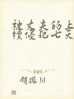 被丈夫的上司连续侵犯七天