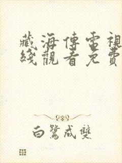 藏海传电视剧在线观看免费观看