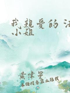 我亲爱的 法医小姐