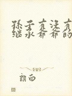 孙子有没有权利继承爷爷的资产