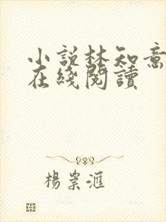 小说林知意宫沉在线阅读