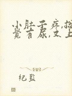 小肚子疼,总感觉有尿,又上不出来