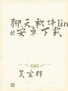 聊天软件line安卓下载