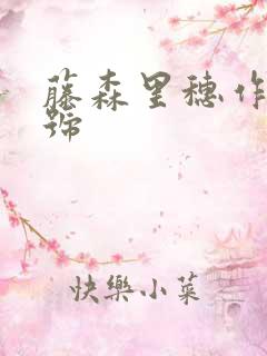 藤森里穗作品番号