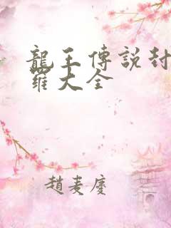 龙王传说封号斗罗大全