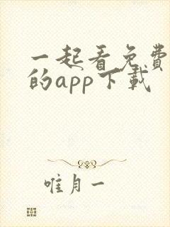 一起看免费追剧的app下载