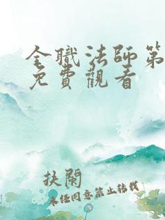 全职法师第六集免费观看