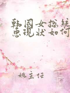 韩国女总统朴槿惠现状如何