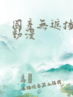 国产无遮挡又爽动漫