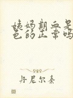 姨妈期血是鲜红色的正常吗