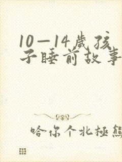 10—14岁孩子睡前故事 推荐