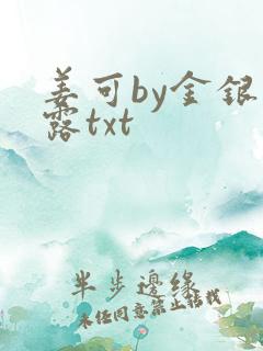 姜可by金银花露txt