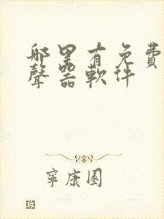哪里有免费的变声器软件