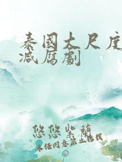 泰国大尺度无删减腐剧